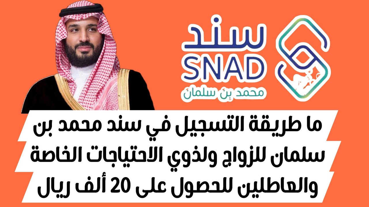 سجـــل حااالا snad.org.sa.. التسجيل في سند محمد بن سلمان 1446 بالمملكة والشروط المطلوبة