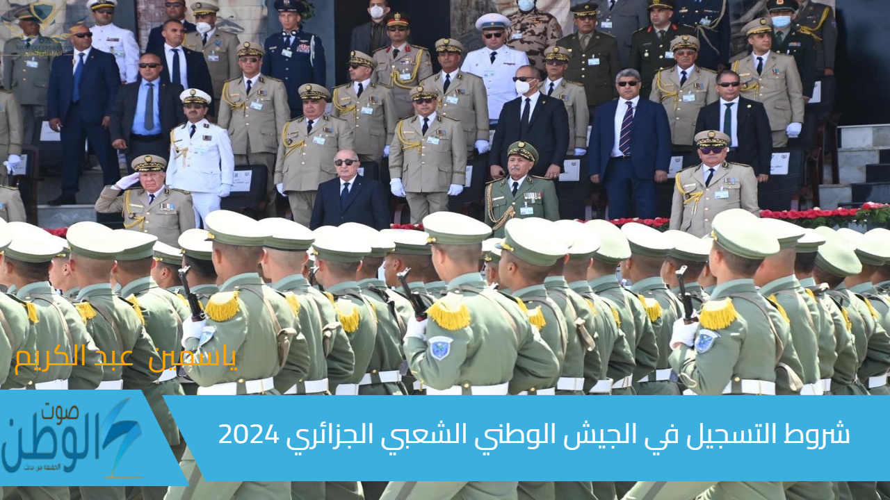 وزارة الدفاع الجزائرية “mdn.dz”.. شروط التسجيل في الجيش الوطني الجزائري 2024 والمستندات المطلوبة