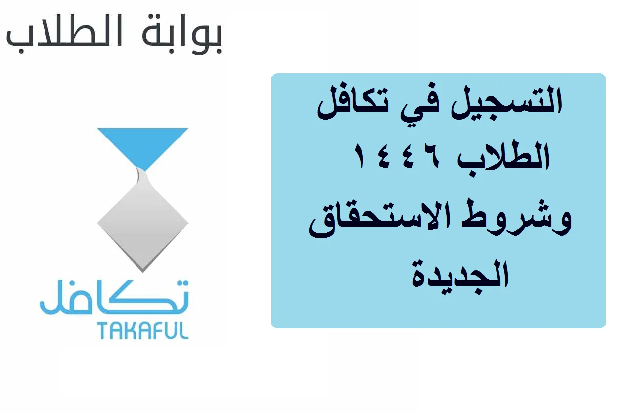 وزارة التعليم السعودي توضح شروط تكافل الطلاب الجديدة وطريقة التسجيل للحصول على الدعم