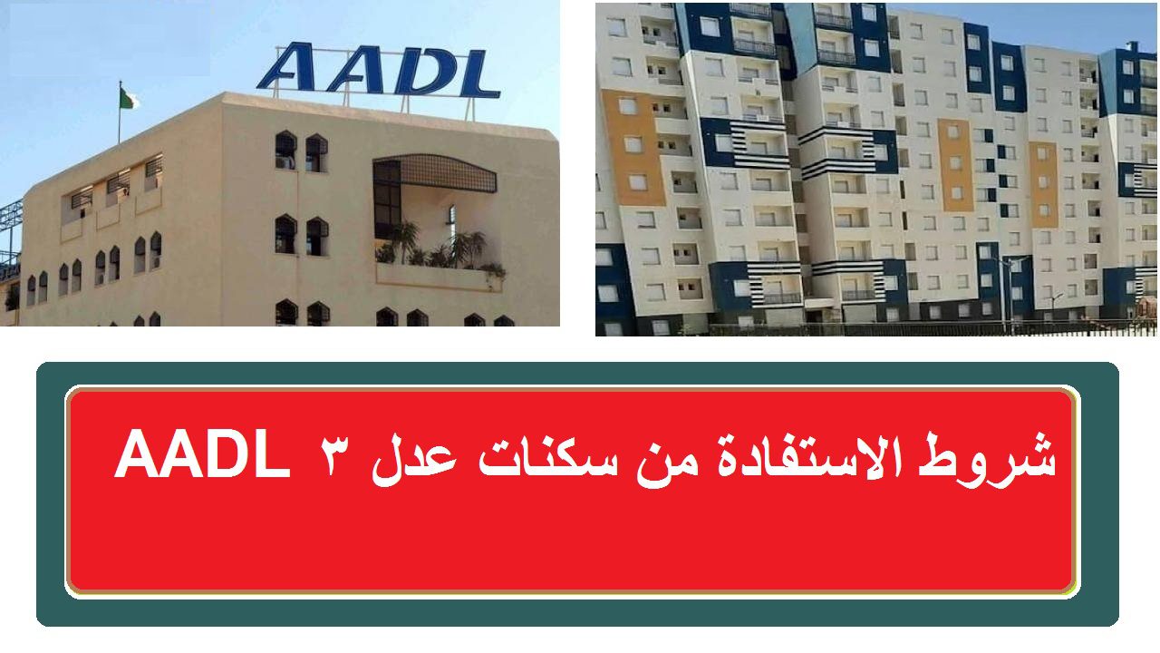 ما هي شروط سكنات عدل 3 2024؟ والأوراق المطلوبة عبر منصة عدل واستمارة التسجيل في البرنامج