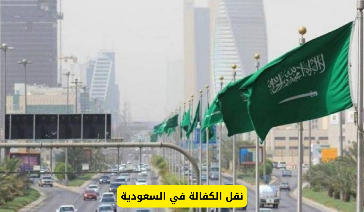 شروط نقل الكفالة الجديدة في السعودية 1446 حسب تصريح وزارة الموارد البشرية