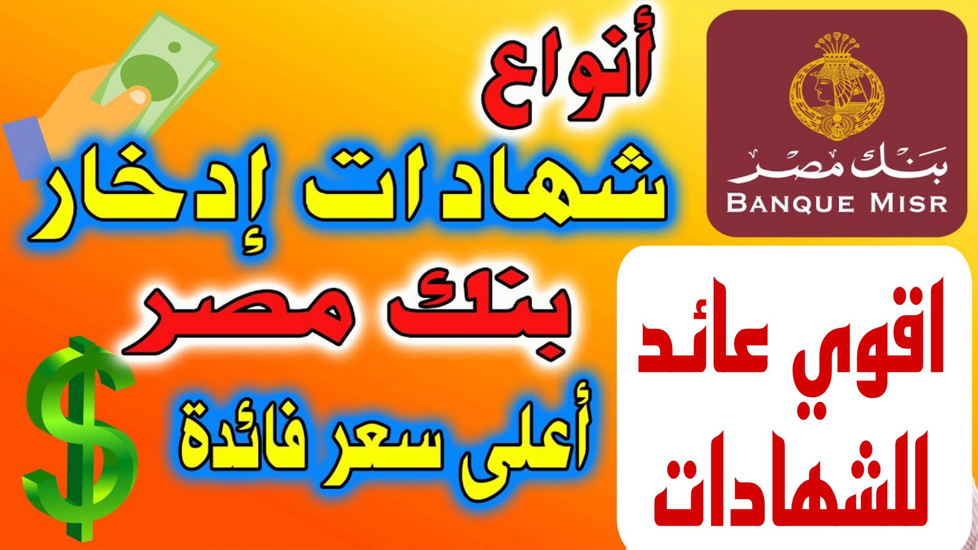 شهادات ادخار بنك مصر 2024 .. إعادة إصدار شهادة “ابن مصر” الادخارية لا تفوت الفرصة وادخر أموالك