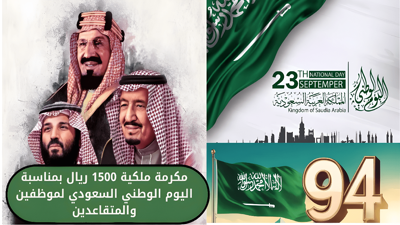 صرف مكرمة ملكية 1500 ريال بمناسبة اليوم الوطني السعودي للموظفين والمتقاعدين … الحكومة السعودية تحسم الجدل