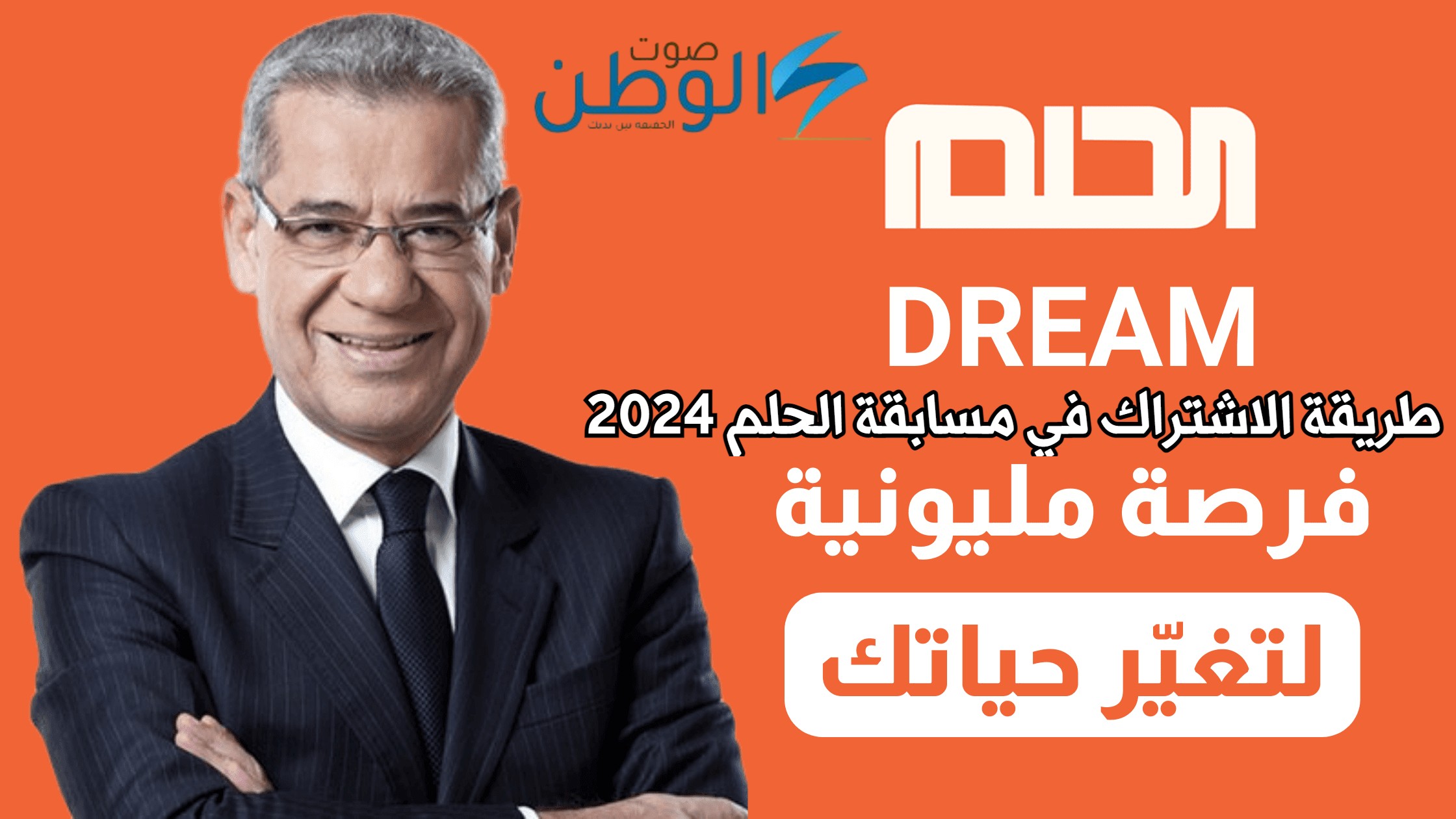 حقق أحلامك.. طريقة الاشتراك في مسابقة الحلم 2024 MBC من جميع الدول العربية