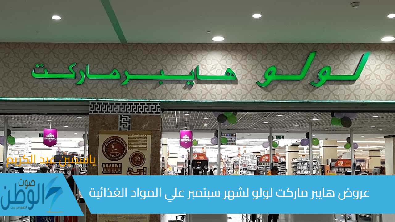 Lulu Hypermarket “وجبات الإفطار المدرسية”.. عروض هايبر ماركت لولو السعودية لشهر سبتمبر علي المواد الغذائية