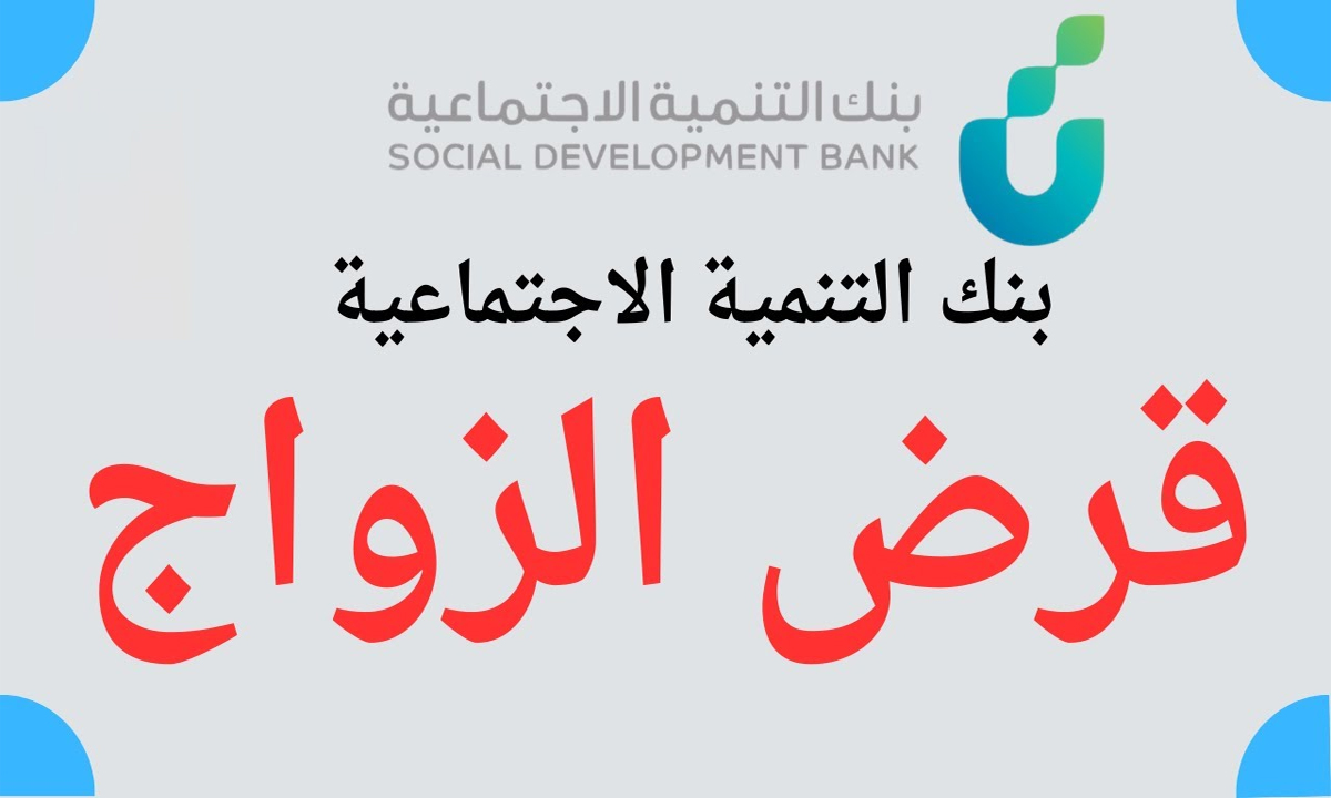 عااجل… تفاصيل عودة قروض الزواج من بنك التنمية الاجتماعية السعودي بقيمة 60 الف ريال