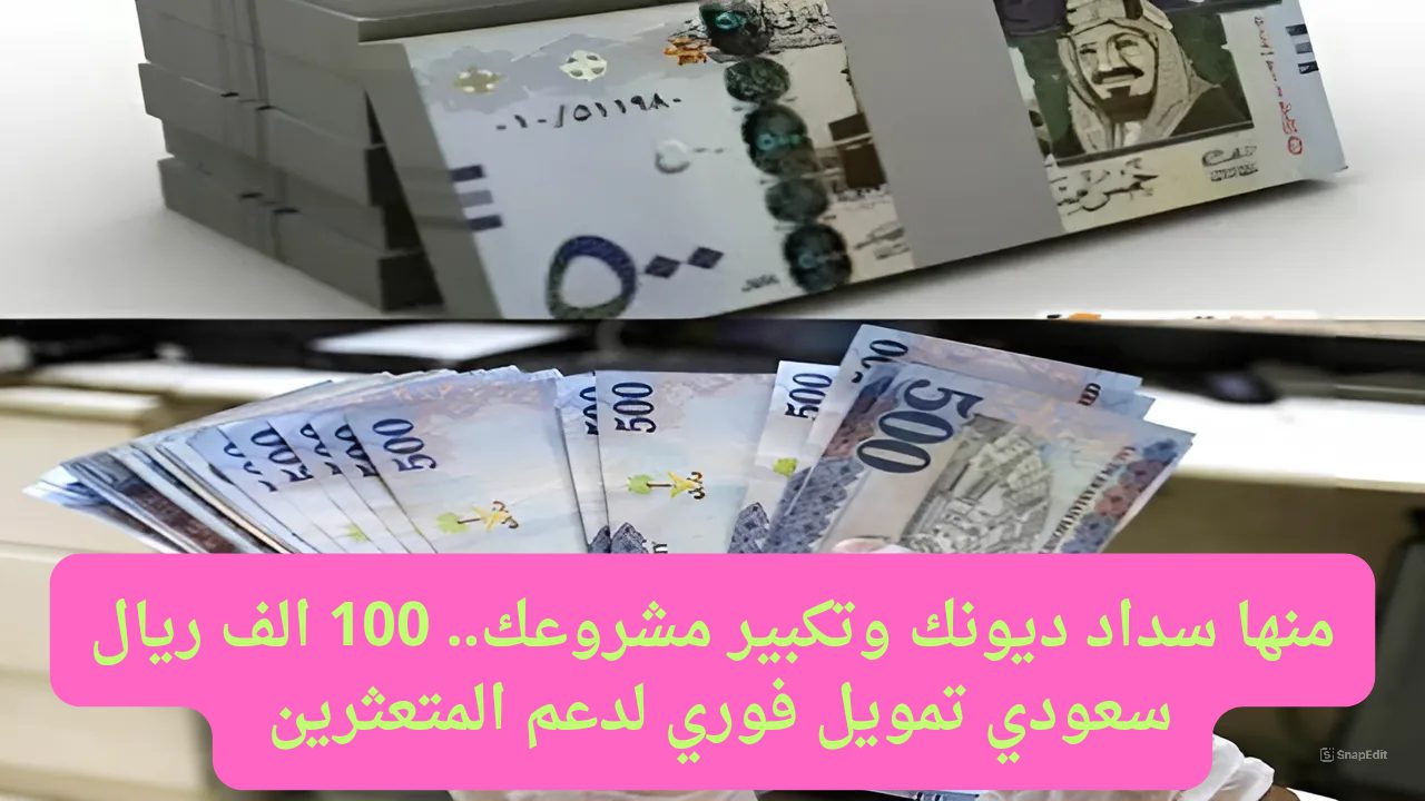 منها سداد ديونك وتكبير مشروعك.. 100 الف ريال سعودي تمويل فوري لدعم المتعثرين قرض بنك التنمية الاجتماعية بدون كفيل غارم لشراء كل مطالبك الباهظة