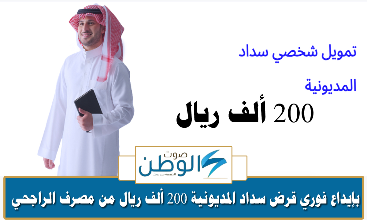 “تمويل شخصي سداد المديونية” قرض سداد المديونية 200 ألف ريال من مصرف الراجحي والمستندات المطلوبة