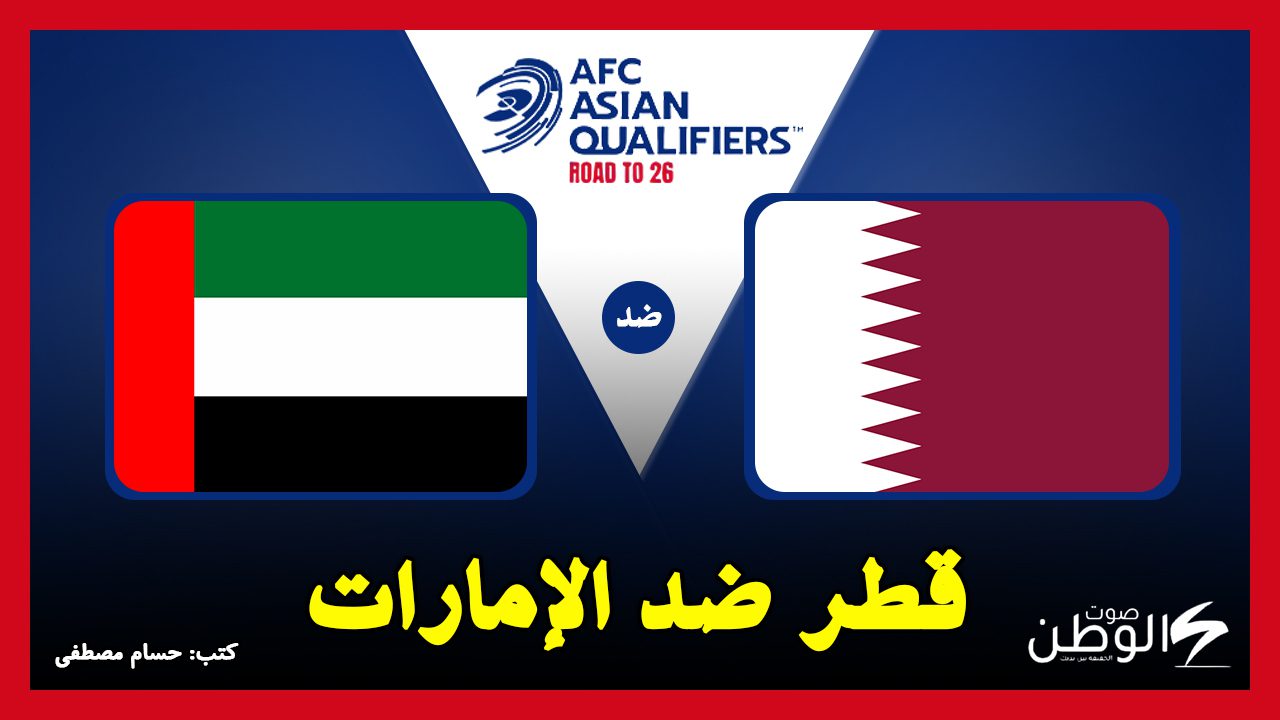 القنوات الناقلة لمباراة قطر ضد الإمارات في تصفيات آسيا لكأس العالم 2026