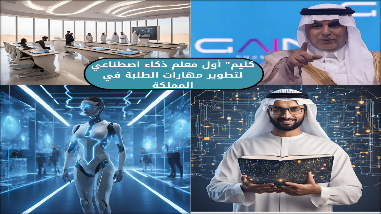 خطوة نحو المستقبل … السعودية تعلن عن “كليم” أول معلم ذكاء اصطناعي لتطوير مهارات الطلبة في المملكة