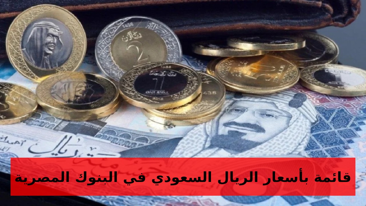 كم سعر الريال النهاردة… أخر تحديث أسعار الريال السعودي اليوم مقابل الجنيه المصري اليوم 11 سبتمبر 2024 في جميع البنوك المصرية