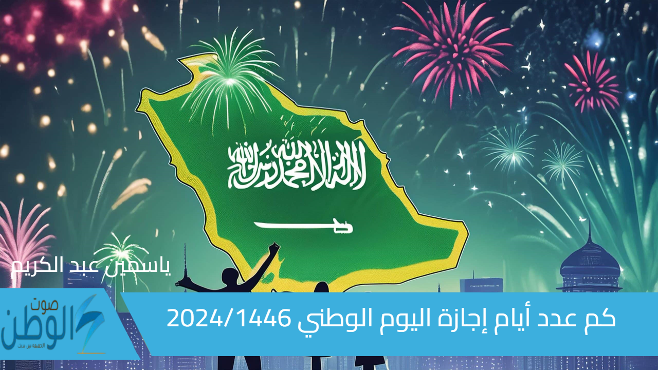 الموارد البشرية توضح  كم عدد أيام إجازة اليوم الوطني السعودي 2024/1446 لكافة العاملين قطاع خاص وعام