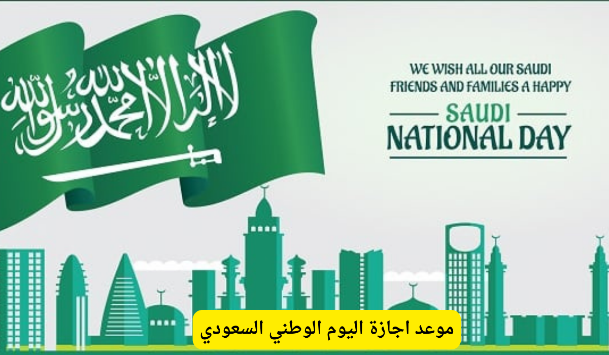 هل العطلة يوم واحد؟ كم عدد أيام إجازة اليوم الوطني السعودي 1446 أشهر الفاعليات