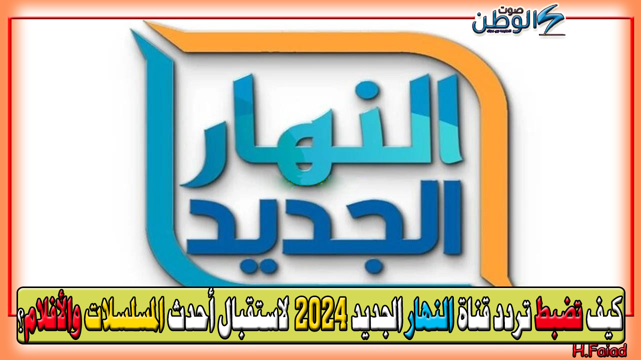 كيف تضبط تردد قناة النهار الجديد 2024 Al Nahar TV لاستقبال أحدث المسلسلات والأفلام؟