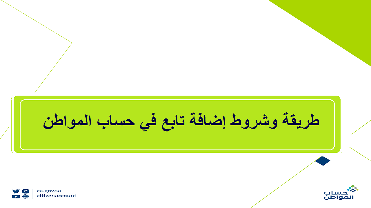 كيف يتم إضافة تابع في حساب المواطن؟ وشروط إضافة مولود جديد والحد المانع للاستحقاق