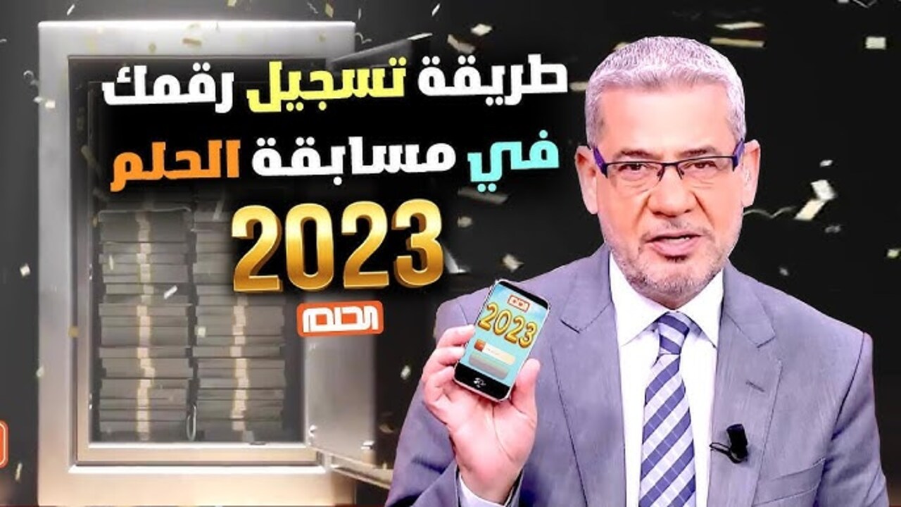 ” اشترك الآن لتربح مليون دولار” كيفية الاشتراك في مسابقة الحلم و الشروط المطلوبة