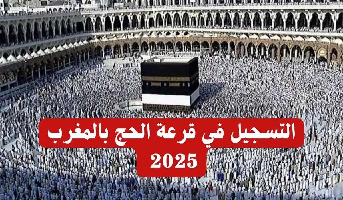 رابط رسمي لاستخراج نتائج قرعة الحج بالمغرب 2025 وأهم الشروط المطلوبة