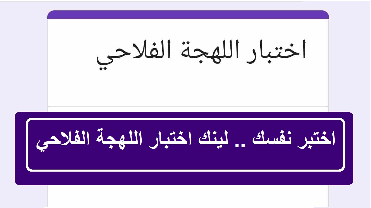 اختبر نفسك الآن: لينك أسئلة اختبار اللهجة الفلاحي docs ومعاني الكلمات في تحدي الثقافة الفلاحي