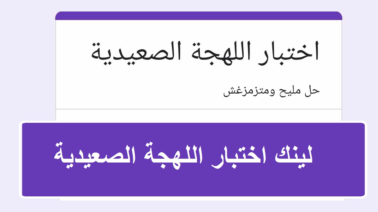 حل مليح ومتزمزغش… لينك اختبار اللهجة الصعيدية docs google ترند يكتسج منصات التواصل