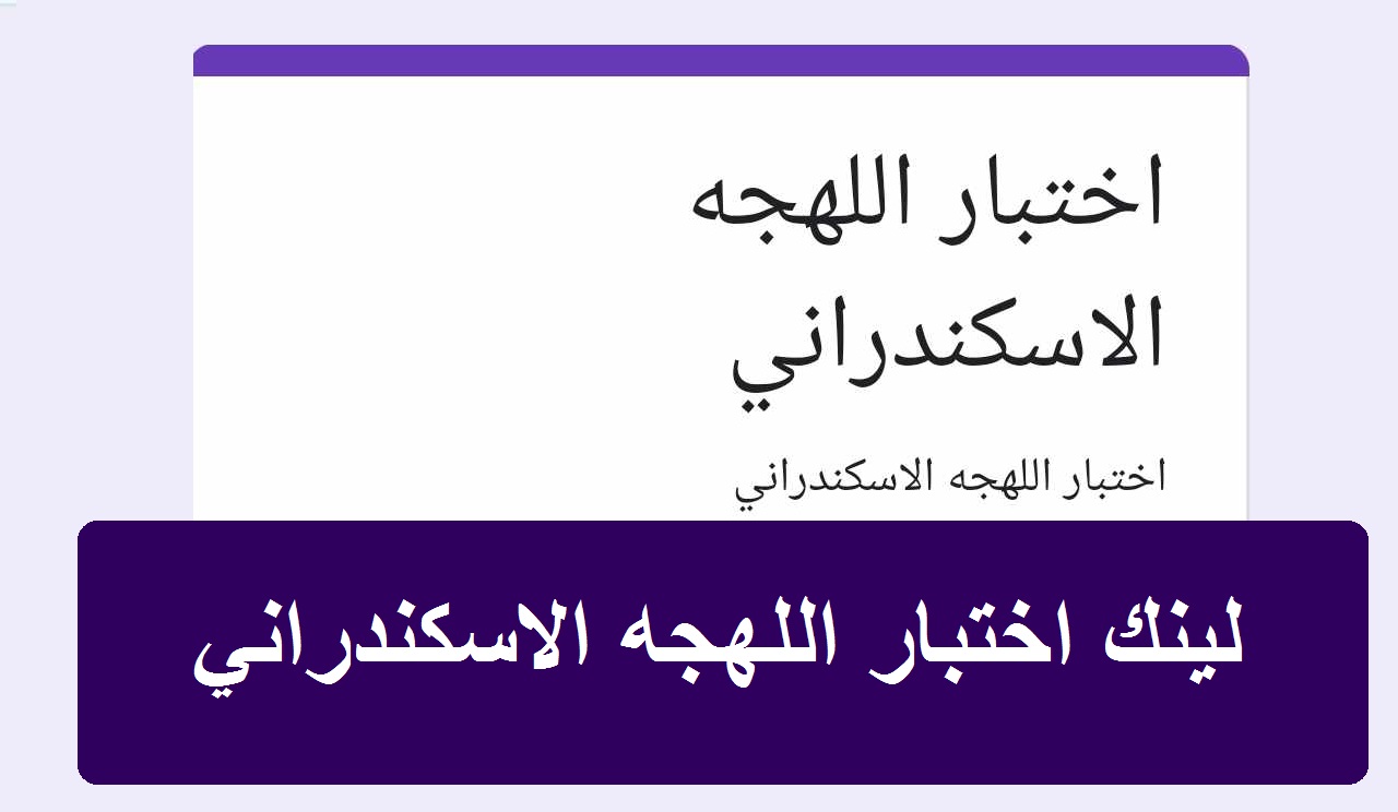 والمرسي أبوالعباس هتنجح… لينك اختبار اللهجه الاسكندراني docs google ونموذج الأسئلة كاملةً