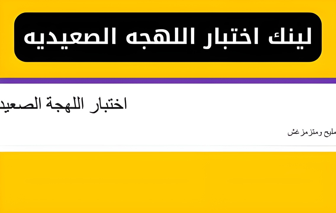 جبت نقط كام.. لينك اختبار اللهجه الصعيديه بعد تصدره محركات البحث