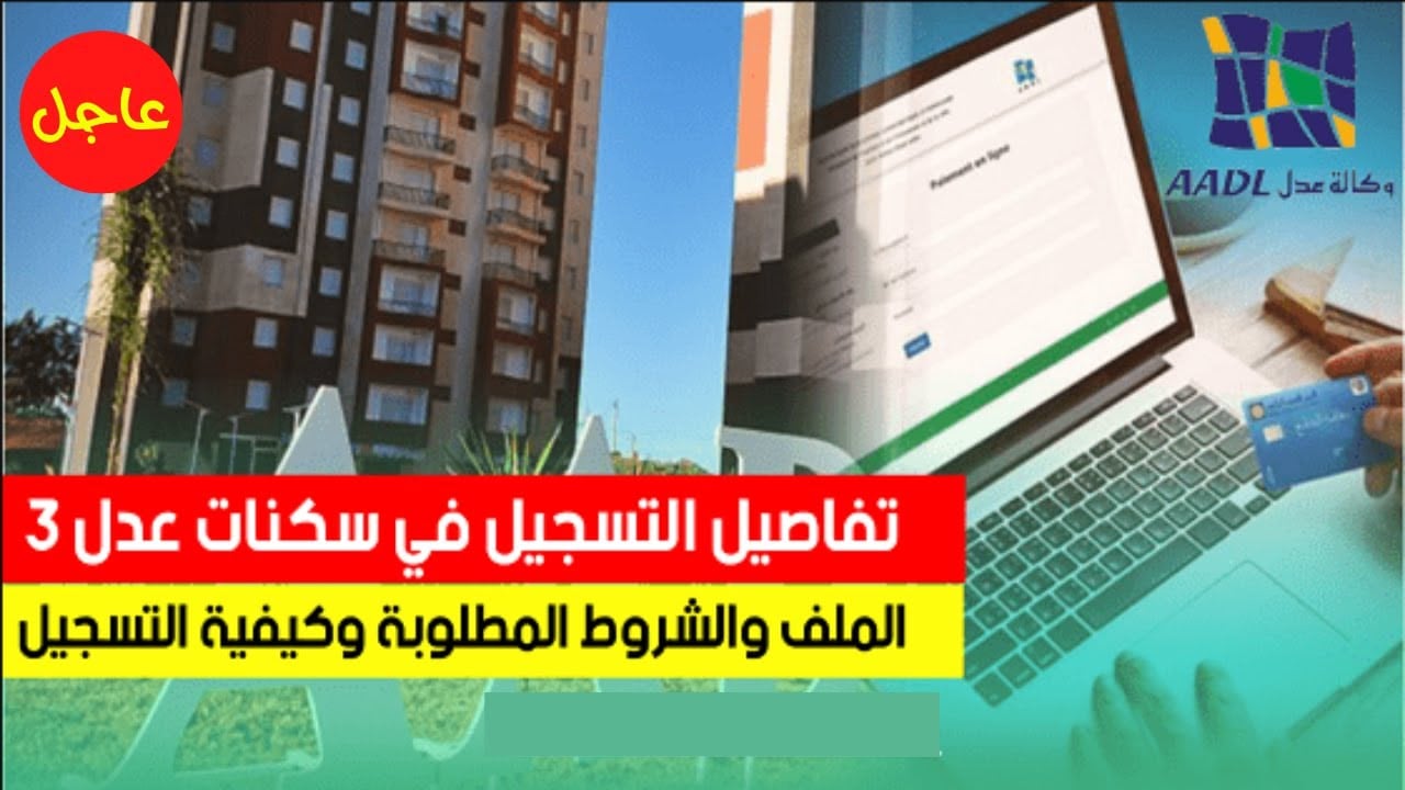 وزارة السكن والعمران توفر لينك استمارة التسجيل في سكنات عدل 3 𝐀𝐀𝐃𝐋 وخطوات الاستعلام عن المقبولين في المرحلة الأولى 2024