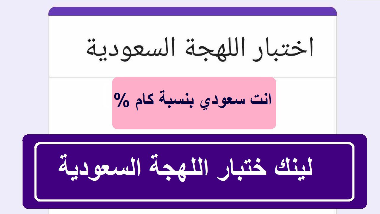 خليك قد التحدي… لينك اختبار اللهجة السعودية مع عرض الأسئلة والإجابات الصحيحة