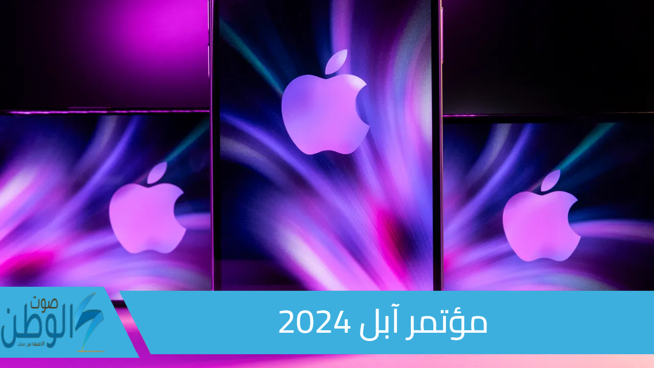 الحدث المنتظر.. موعد مؤتمر آبل 2024 لإطلاق هاتف آيفون 16 وكيف يمكن مشاهدته