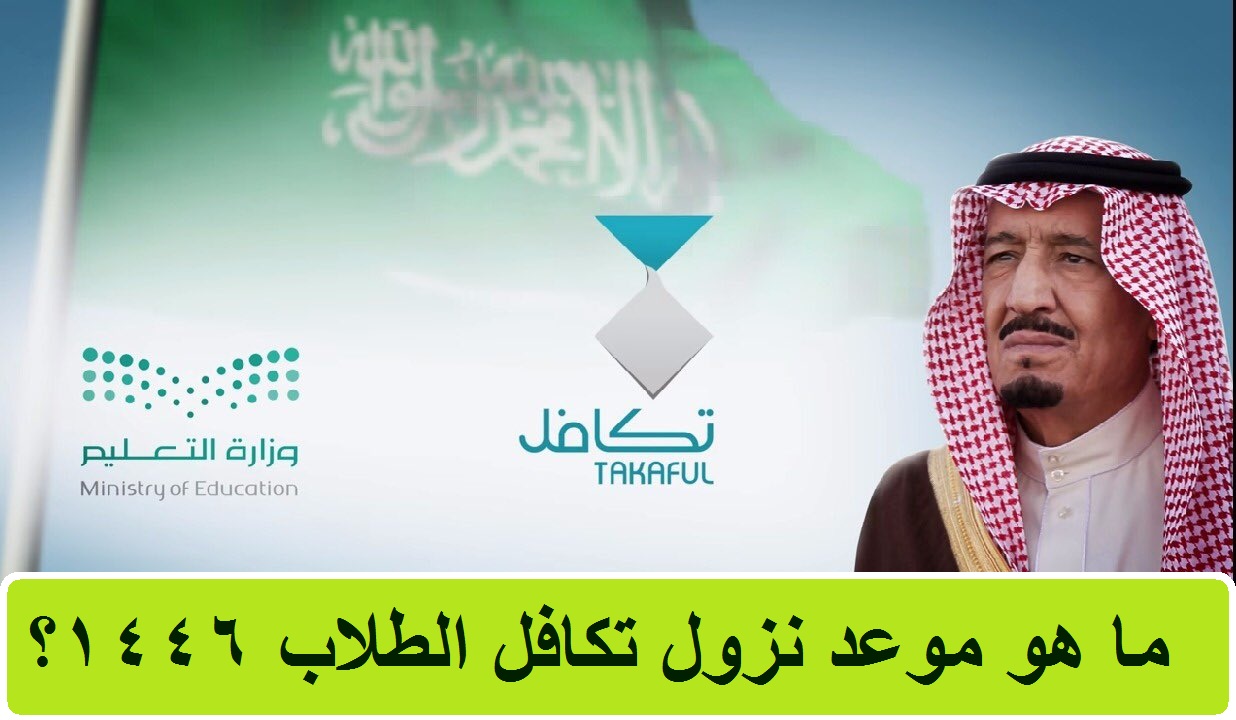 مؤسسة تكافل الخيرية تجيب… ما هو موعد نزول تكافل الطلاب 1446؟ استعلم عن استحقاقك stud.takaful.org.sa