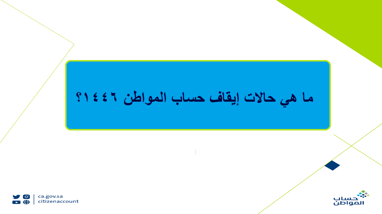 ما هي حالات إيقاف حساب المواطن 1446 وموعد إيداع الدفعة 82 لشهر سبتمبر؟ البرنامج يجيب