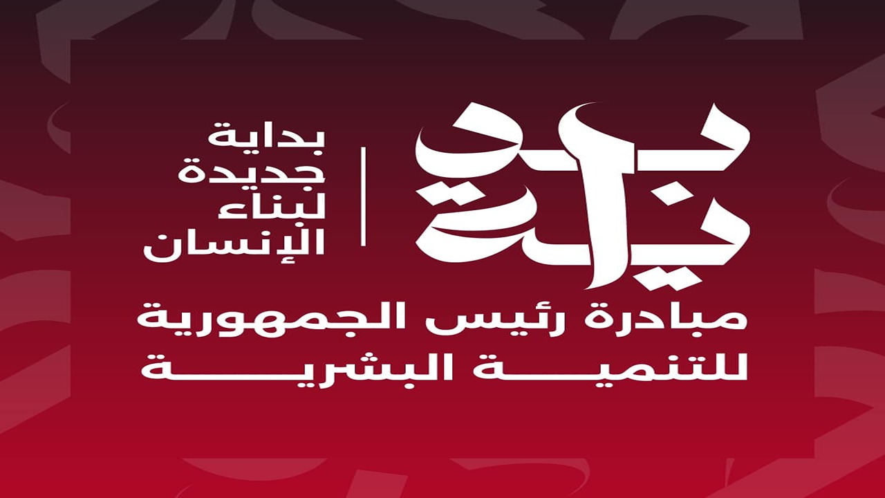 اولى الخطوات الجديدة نحو مصر 2030.. مبادرة بداية جديدة لبناء الإنسان