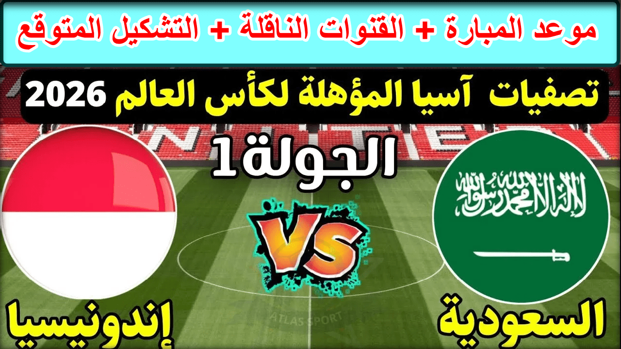 موعد مباراة السعودية وإندونيسيا في تصفيات كأس العالم 2026 والقنوات الناقلة