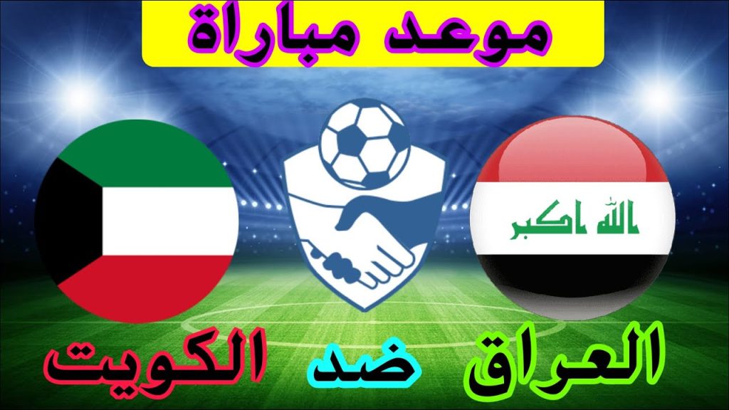 موعد مباراة العراق والكويت في تصفيات كأس العالم والقنوات الناقله لها