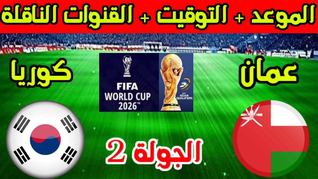 هُنـــا.. تابــــع مباراة عمان وكوريا في تصفيات كأس العالم 2026 عبر قناة الكأس وموعد المباراة