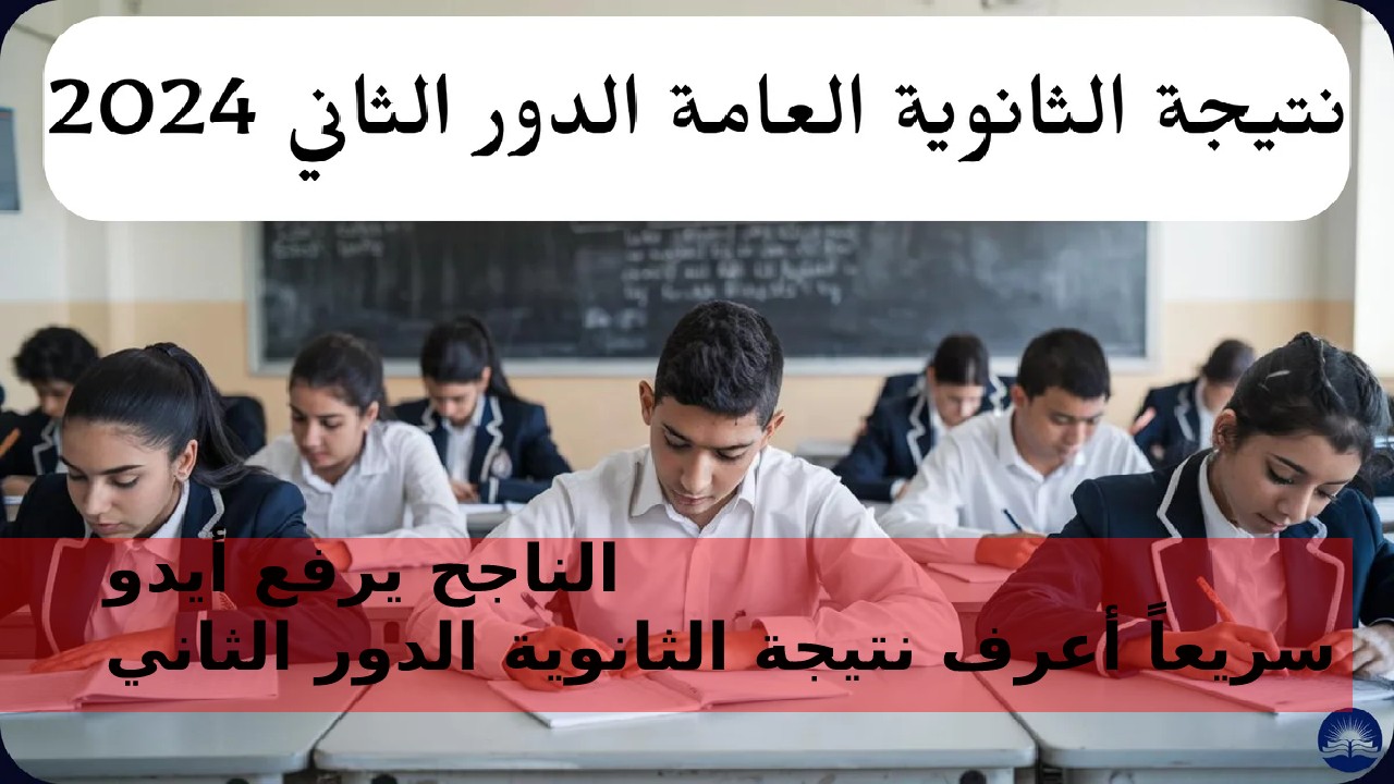 مبروك والناجح يرفع أيدو… الآن استعلم عن نتيجة الثانوية العامة الدور الثاني 2024 والرابط الرسمي للوزارة