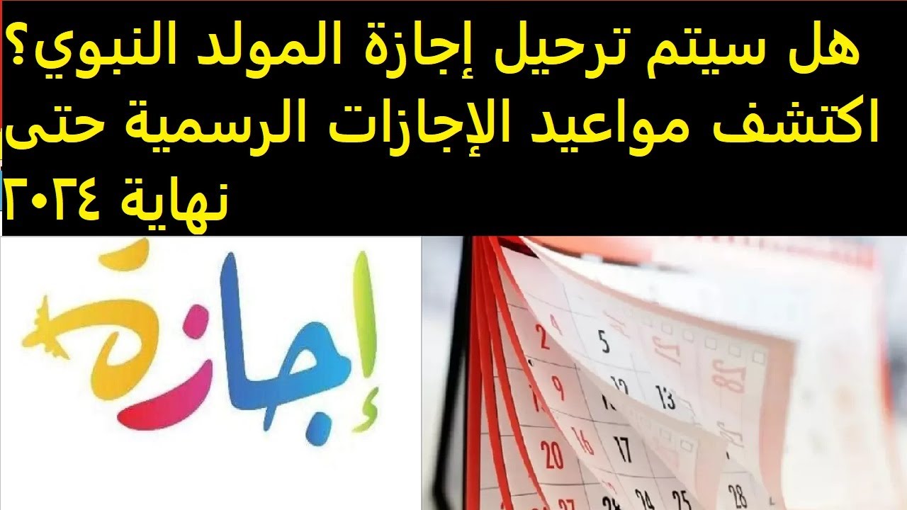 سؤال يطرحه الكثير من المواطنين.. متى يحرم الموظف من اجازة المولد النبوي والإجابة عليه بشكل كامل