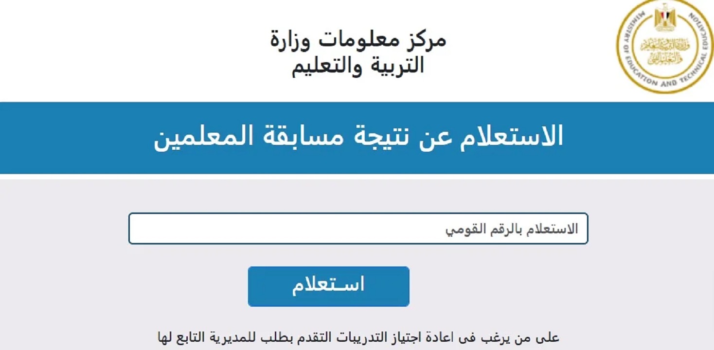 استعلم واستعد “بوابة الوظائف”.. رابط الاستعلام عن نتيجة مسابقة التربية والتعليم 2024 jobs.caoa.gov.eg  بالرقم القومي