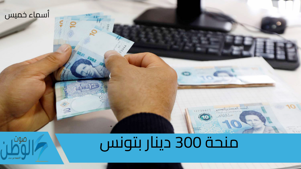 رابط التسجيل في منحة 300 دينار بتونس 2024 عبر وزارة الشؤون الاجتماعية وشروط التقديم