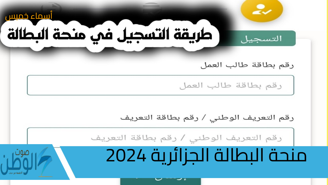 رابط التسجيل في منحة البطالة الجزائرية 2024 شروط التقديم وحالات توقف المنحة