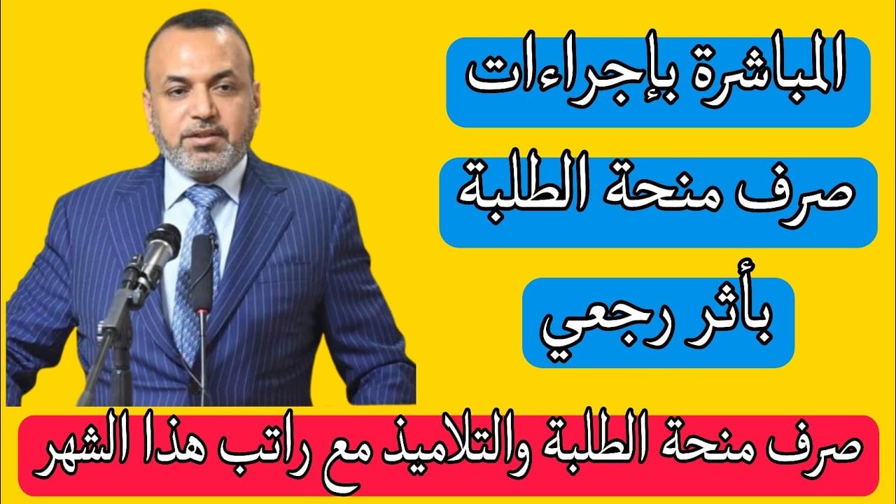 ” صرف 5 أشهر متأخرة ” منحة الطلبة 2024 في العراق .. خطوات الاستعلام وشروط الصرف