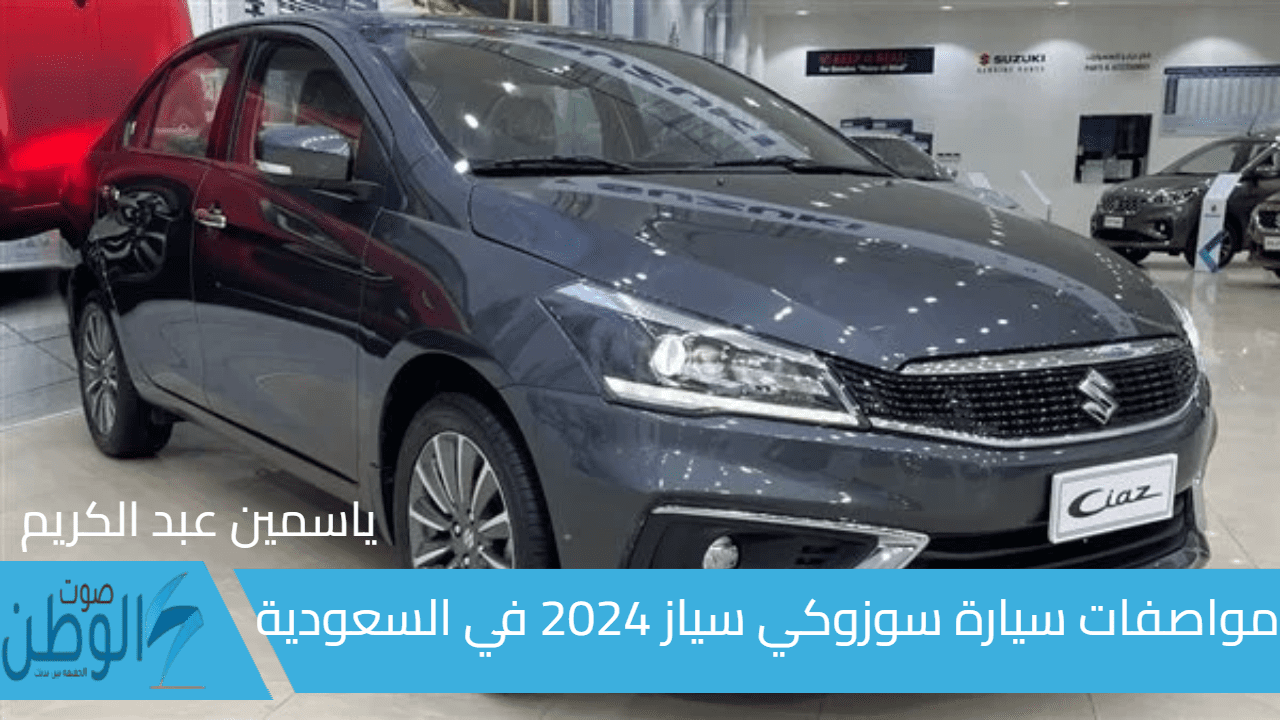 “Suzuki Ciaz”..  مواصفات سيارة سوزوكي سياز 2024 في السعودية وسعرها وأهم المميزات