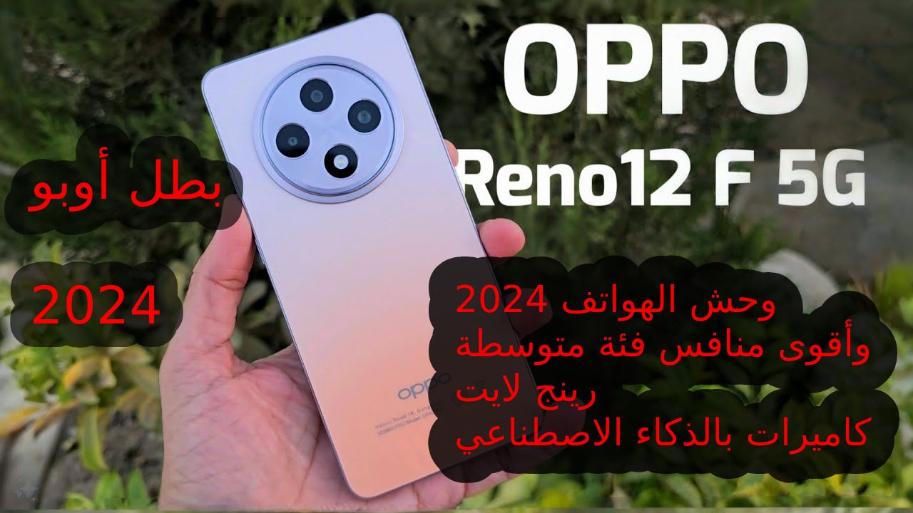 OPPO Ai لعشاق الأناقة والتميز… اليك سعر و مواصفات Oppo Reno 12 F 5G ومميزات وعيوب أوبو رينو 12أف 5جي