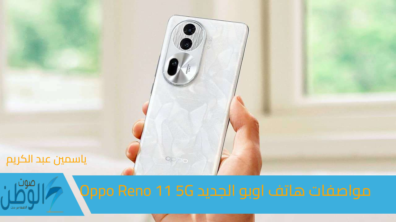 تصميم أنيق “اوبو رينو 11 , 5جي”.. مواصفات هاتف اوبو الجديد Oppo Reno 11 5G وسعره في مصر والدول العربية