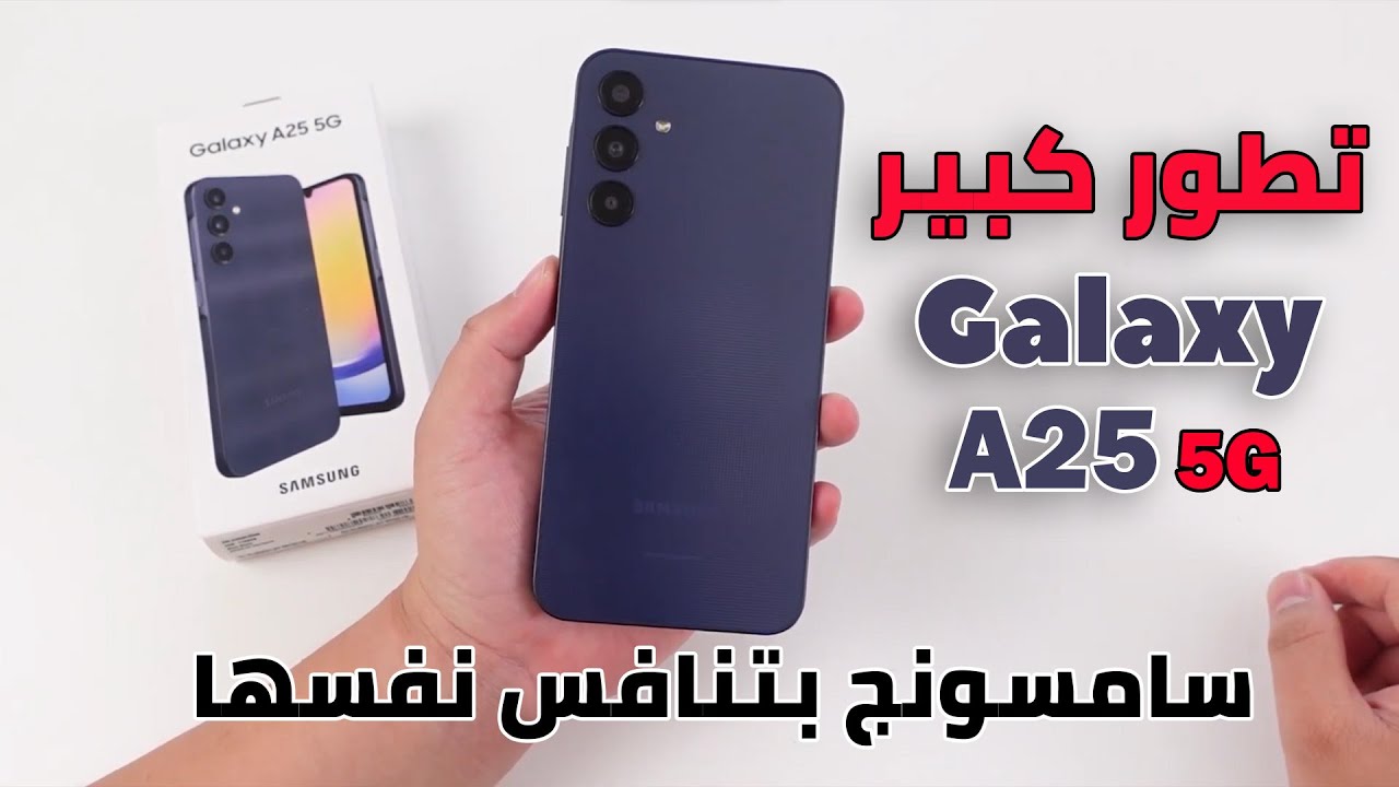 إمكانيات عالية مع سعر منافس… سعر و مواصفات هاتف Samsung Galaxy A25 5G أفضل هواتف سامسونج فئة متوسطة