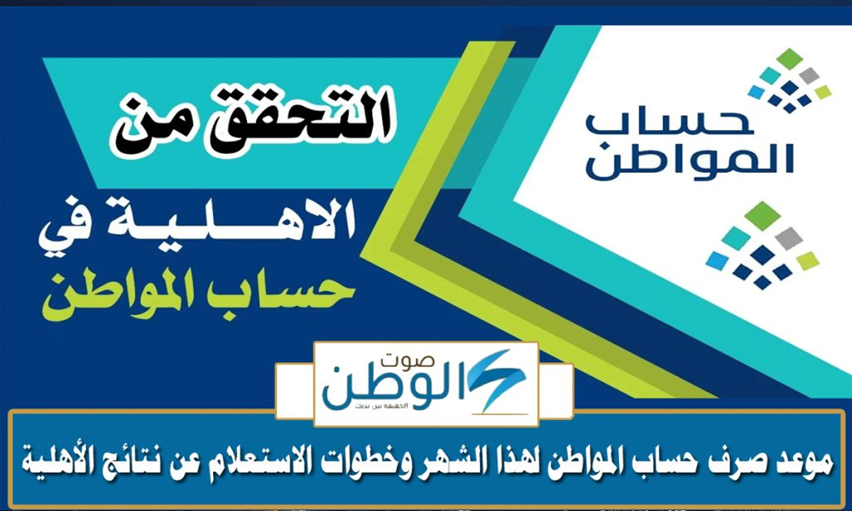 “العد التنازلي” موعد إيداع حساب المواطن الدفعة 82 لهذا الشهر وخطوات الاستعلام عن الأهلية