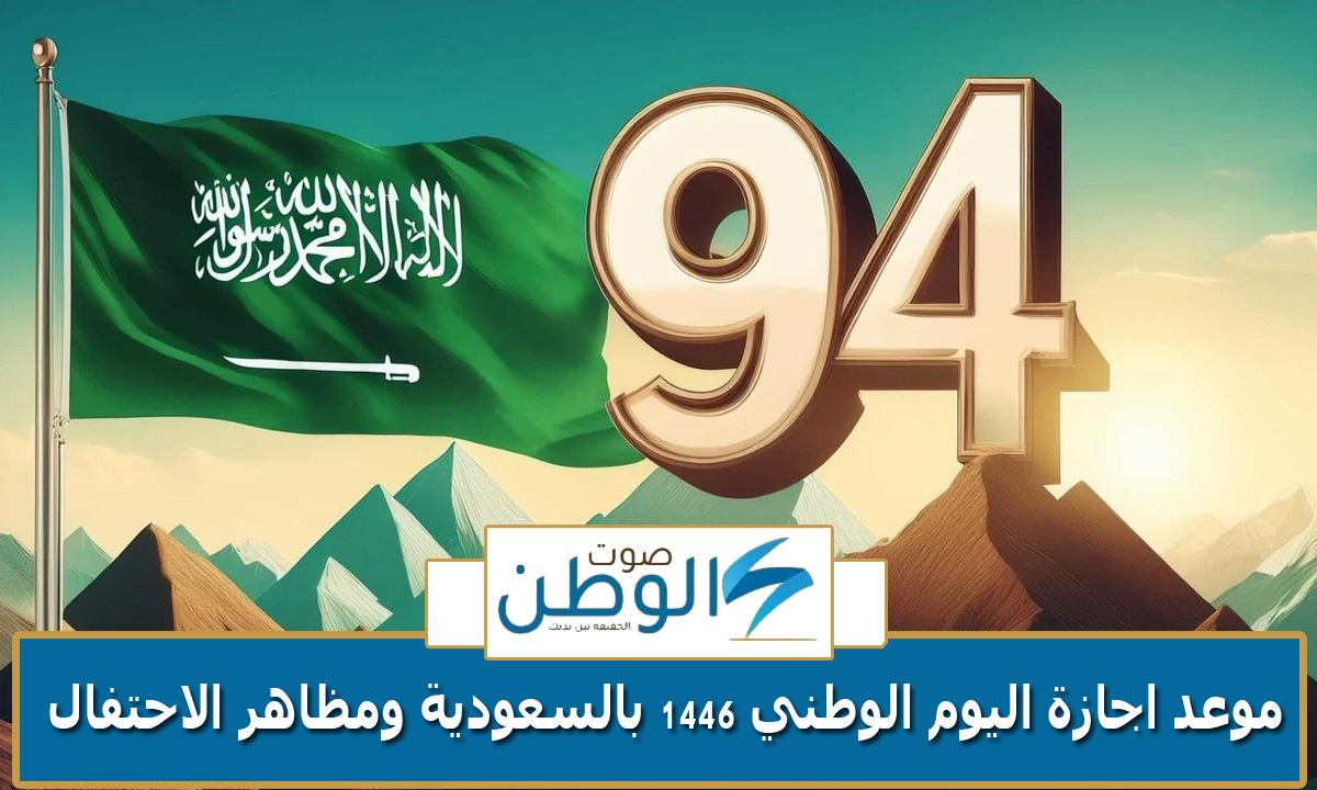 “وزارة الموارد البشرية تعلن” موعد اجازة اليوم الوطني 1446 بالسعودية واهم مظاهر الاحتفال