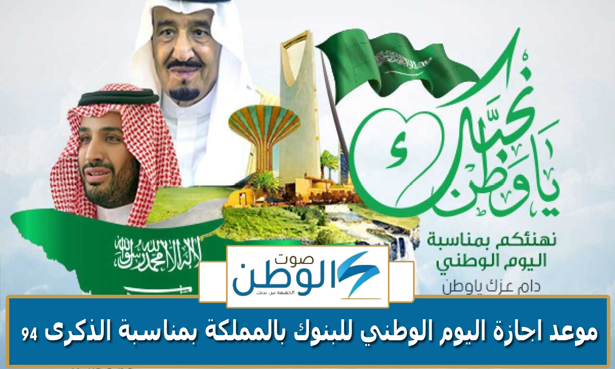 “البنك السعودي المركزي يعلن” موعد اجازة اليوم الوطني للبنوك بالمملكة العربية السعودية بمناسبة الذكرى 94