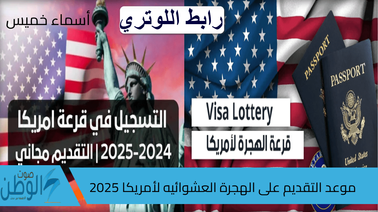 اللوتري الأمريكي.. موعد التقديم على الهجرة العشوائيه لأمريكا 2025 رابط وشروط التسجيل