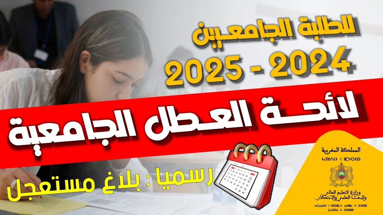 “بدأ العد التنازلي”.. موعد الدخول الجامعي 2025 في المغرب ولائحة العطل الرسمية