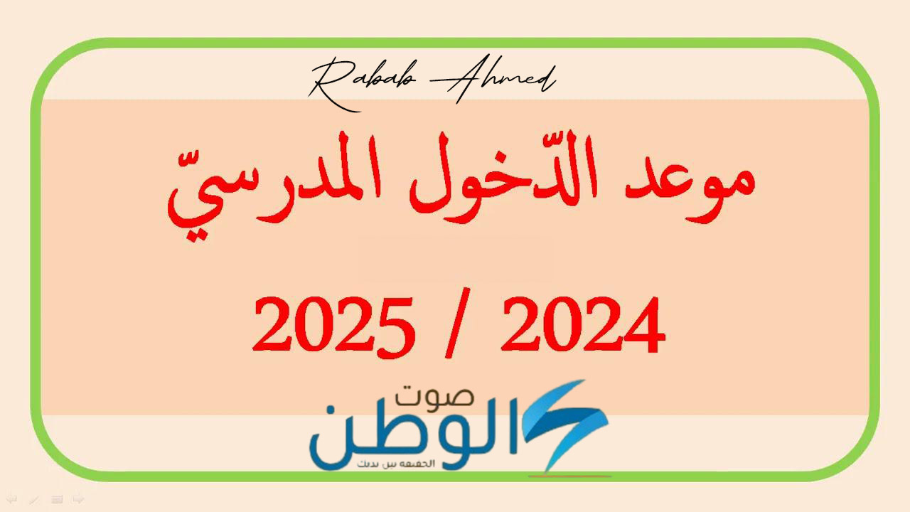 موعد الدخول المدرسي في الجزائر 2025 والعطلات الرسمية الهامة